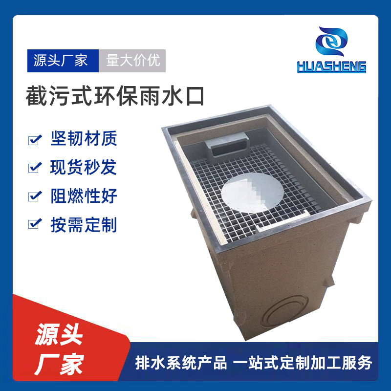 截污式环保雨水口