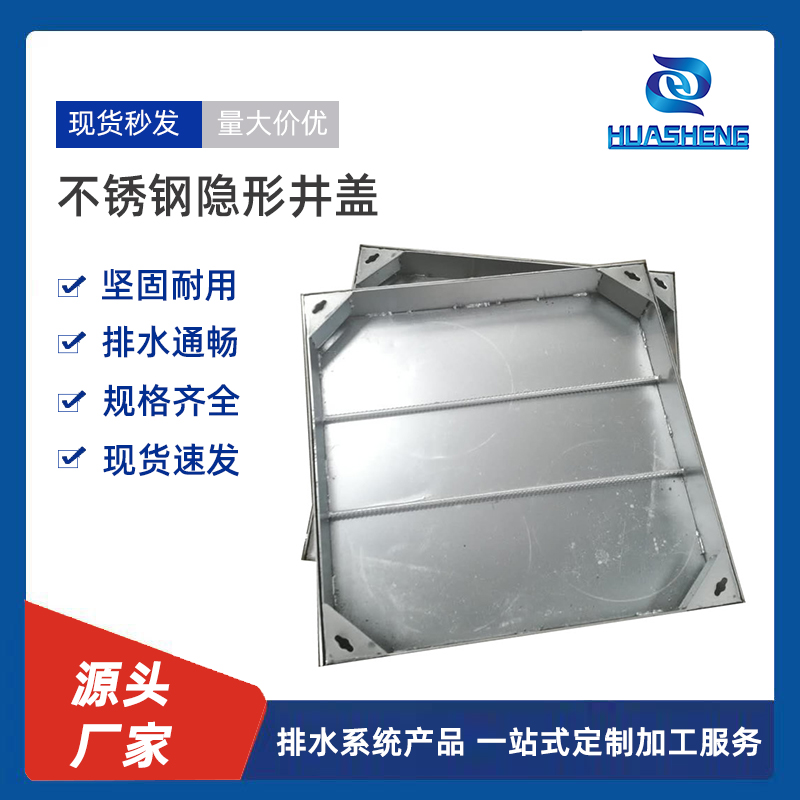 不锈钢隐形井盖